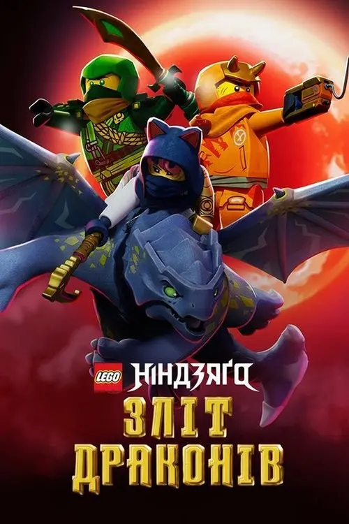 Постер серіалу LEGO Ніндзяґо: Зліт драконів