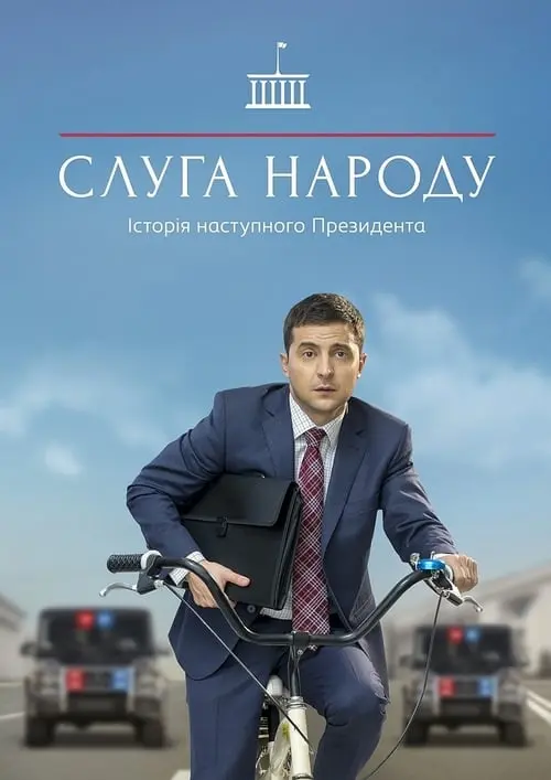 Постер серіалу Слуга народу