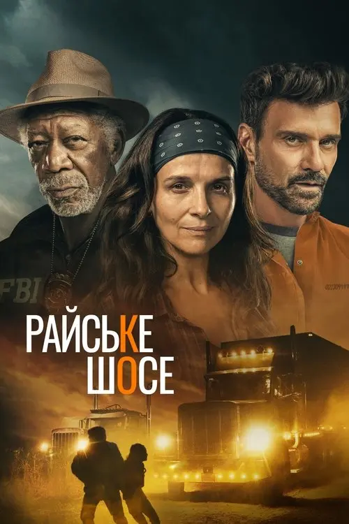 Постер фільму Райське шосе