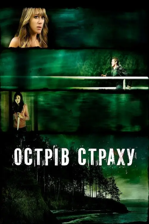 Постер фільму Острів страху