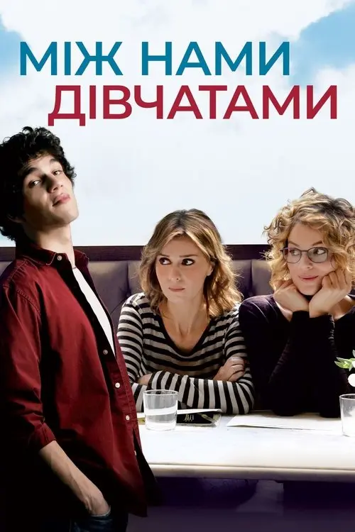 Постер фільму Між нами, дівчатами