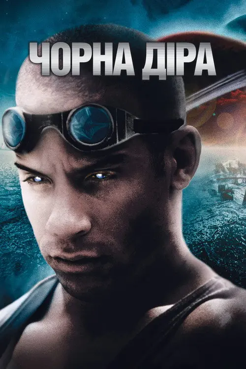 Постер фільму Чорна діра