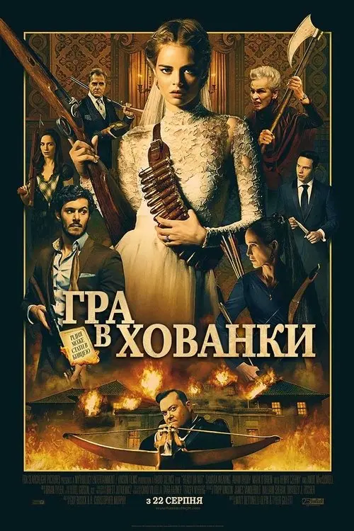 Постер фільму Гра в хованки