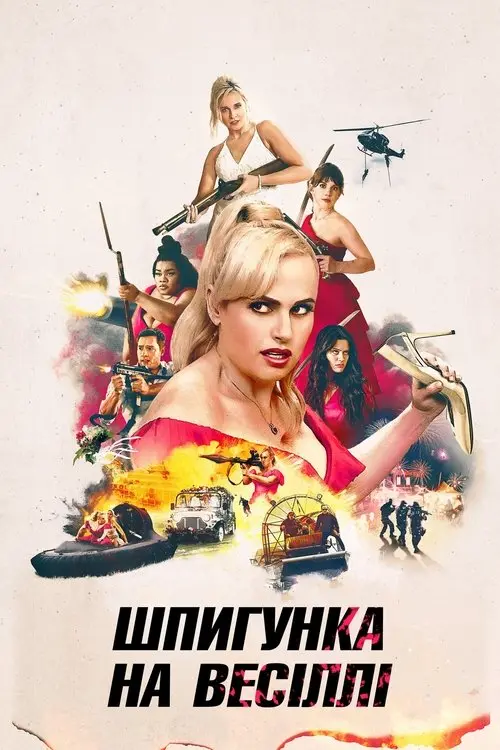 Постер фільму Шпигунка на весіллі