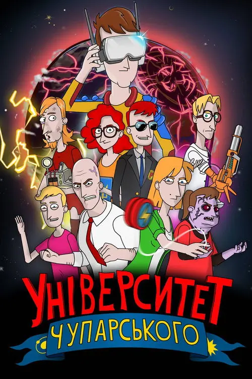 Постер серіалу Університет Чупарського