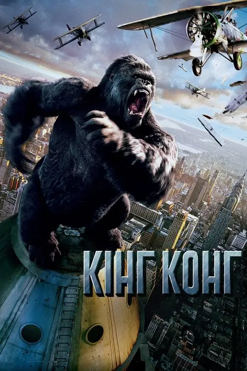 Постер фільму Кінг Конг