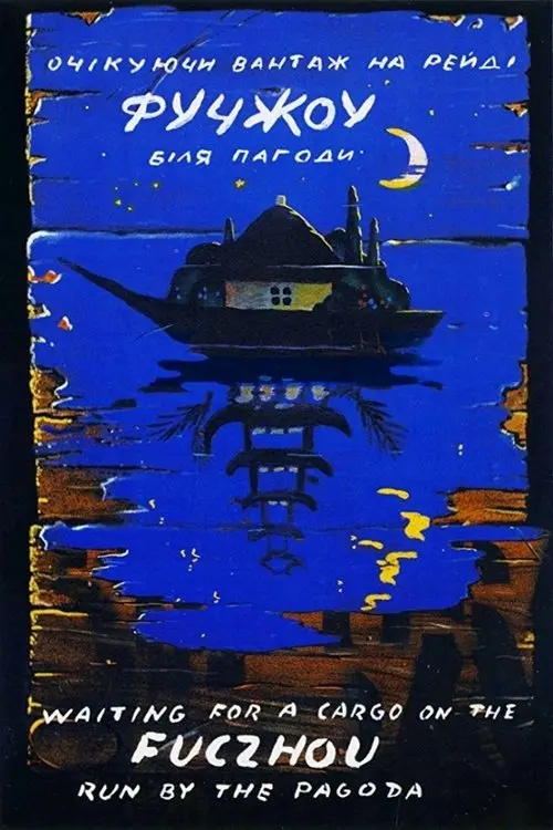 Постер фільму Фучжоу