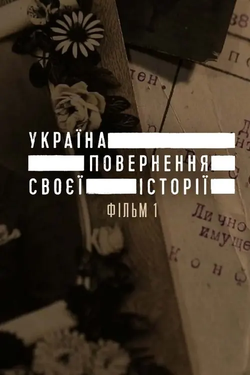 Постер фільму Україна. Повернення своєї історії