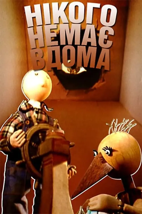Постер фільму Нікого немає вдома