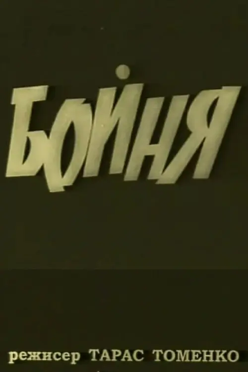 Постер фільму Бойня