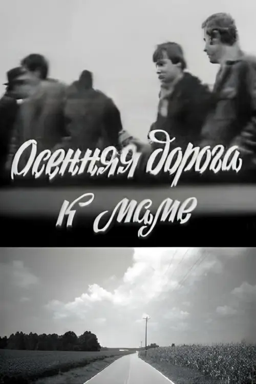 Постер фільму Осіння дорога до мами