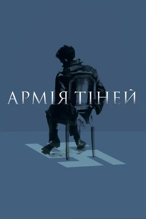 Постер фільму Армія тіней