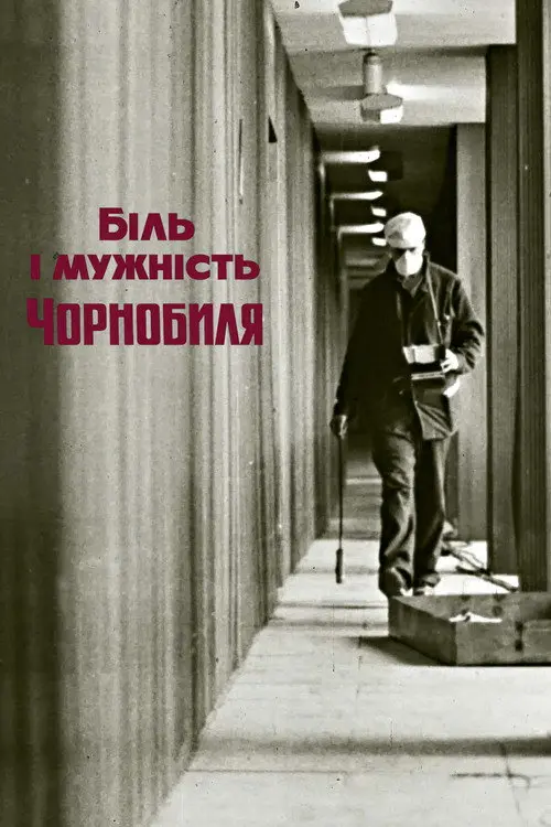 Постер фільму Біль і мужність Чорнобиля
