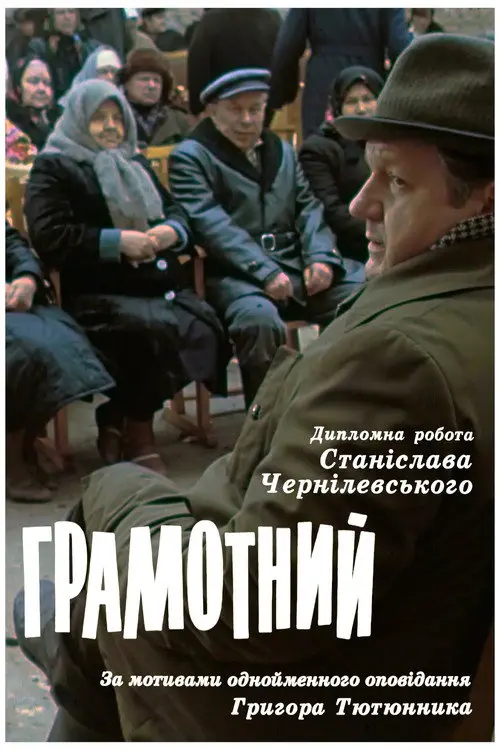 Постер фільму Грамотний