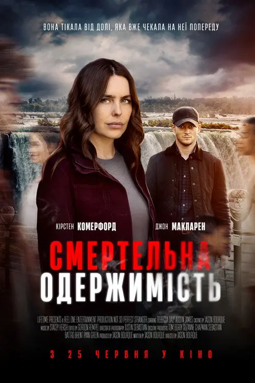 Постер фільму Смертельна одержимість