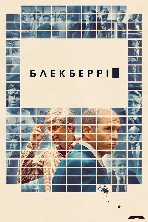 Постер фільму БлекБеррі