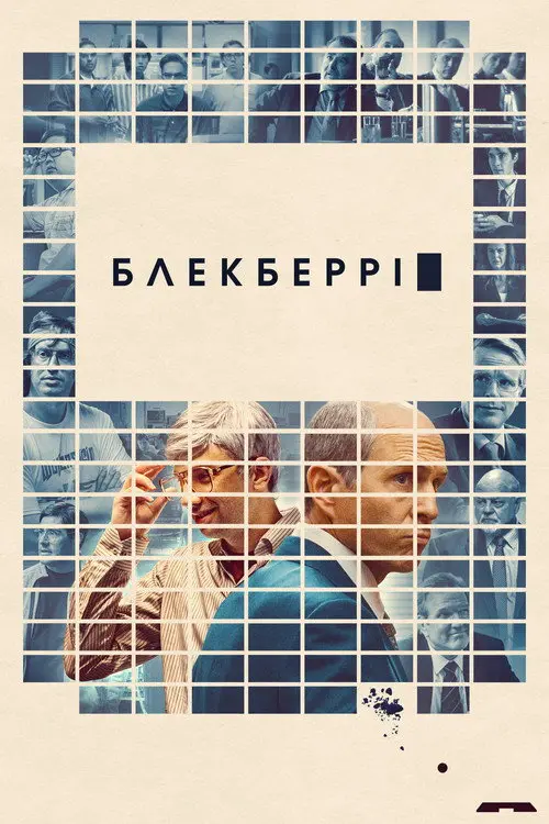 Постер фільму БлекБеррі