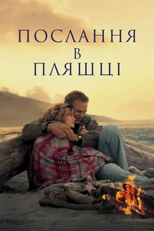 Постер фільму Послання в пляшці