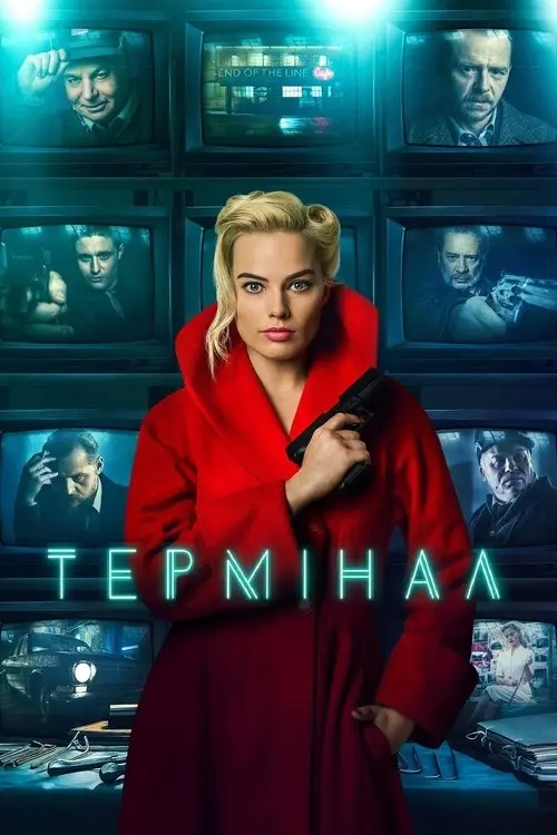 Постер фільму Термінал