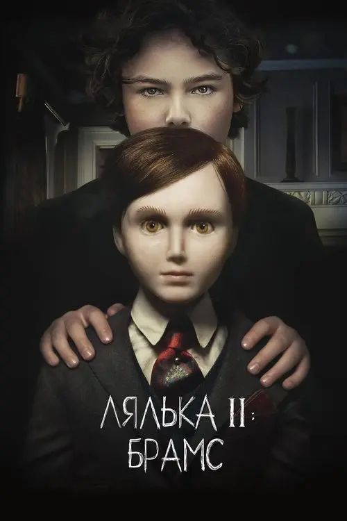 Постер фільму Лялька 2: Брамс