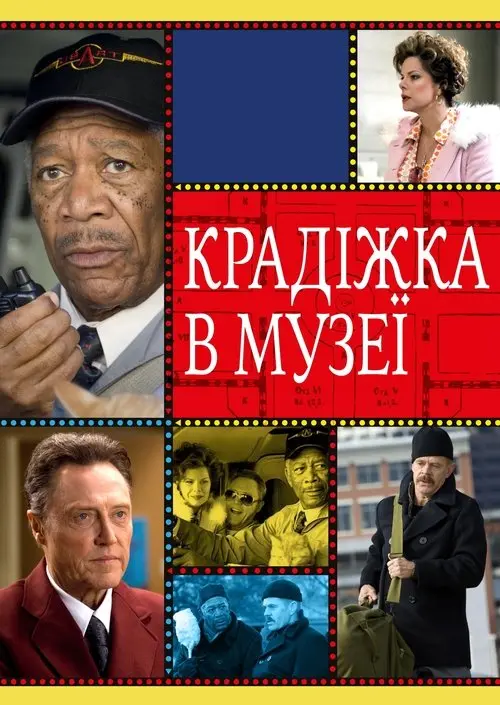 Постер фільму Крадіжка в музеї