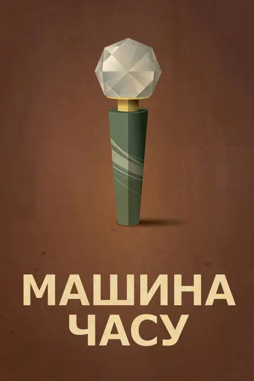 Постер фільму Машина часу