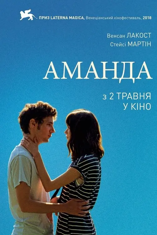 Постер фільму Аманда