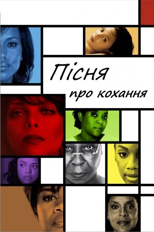 Постер фільму Пісня про кохання