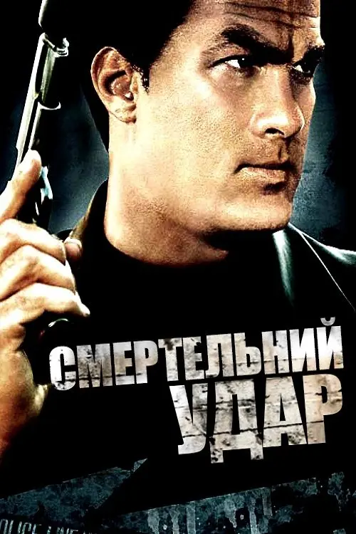 Постер фільму Смертельний удар