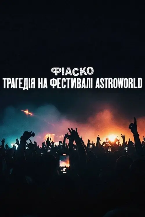 Постер фільму Фіаско: Трагедія на фестивалі Astroworld