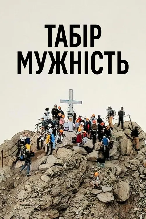 Постер фільму Табір Мужність