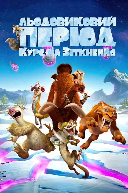 Постер фільму Льодовиковий період: Курс на зіткнення