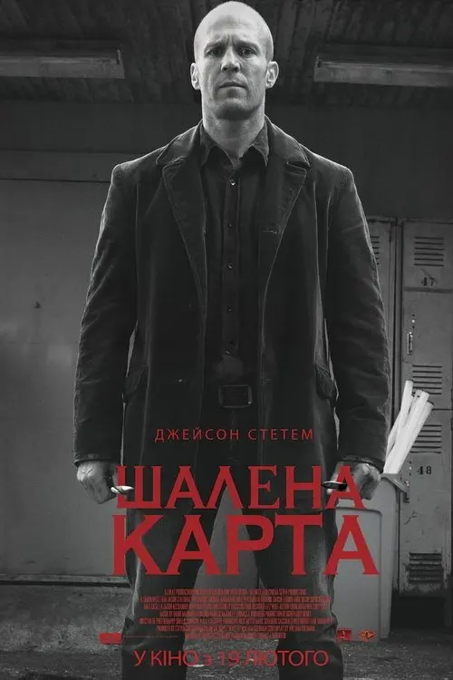 Постер фільму Шалена карта