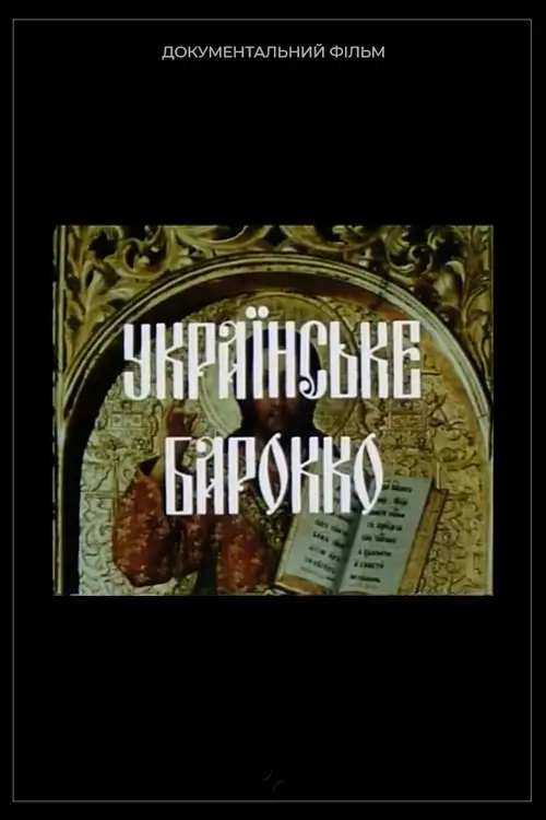Постер фільму Українське барокко