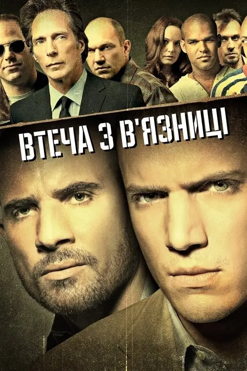 Постер серіалу Втеча з в'язниці