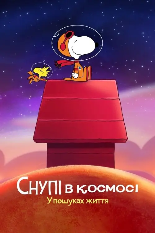 Постер серіалу Снупі в космосі: У пошуках життя