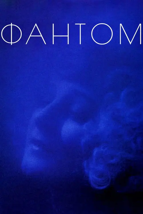 Постер фільму Примара