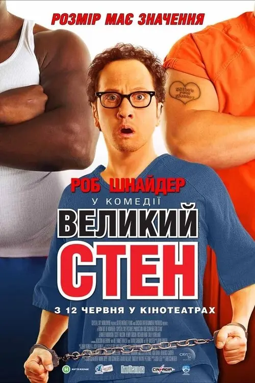 Постер фільму Великий Стен