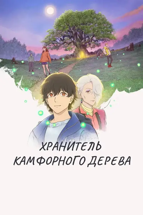 Постер фільму Хранитель Камфорного Дерева
