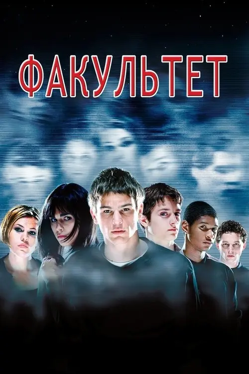 Постер фільму Факультет