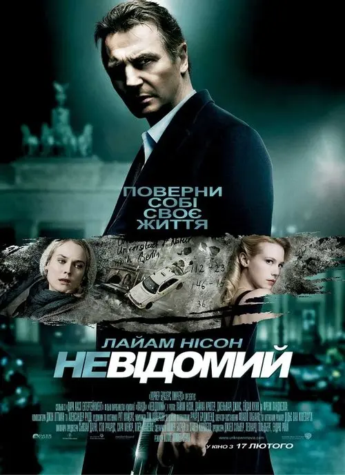 Постер фільму Невідомий