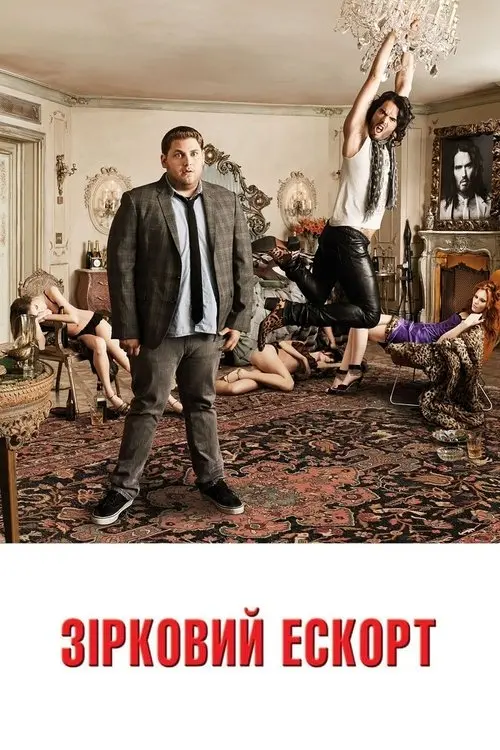 Постер фільму Зірковий ескорт