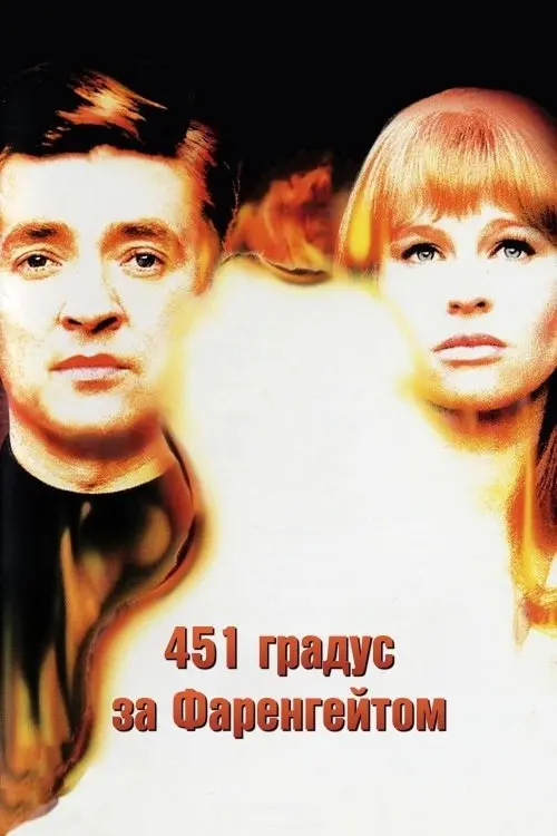 Постер фільму 451 градус за Фаренгейтом