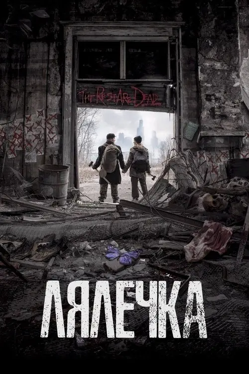 Постер фільму Лялечка