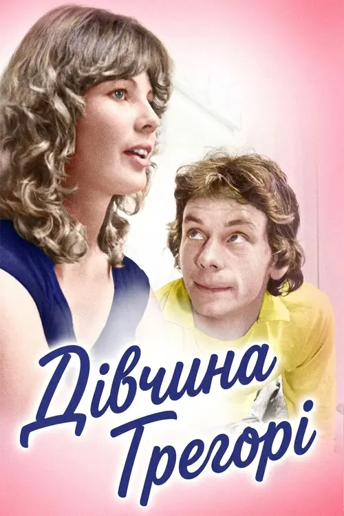 Постер фільму Дівчина Грегорі