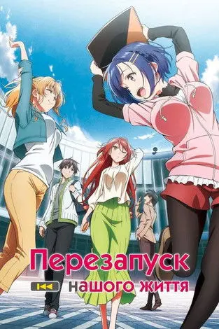 Постер серіалу Перезапуск нашого життя