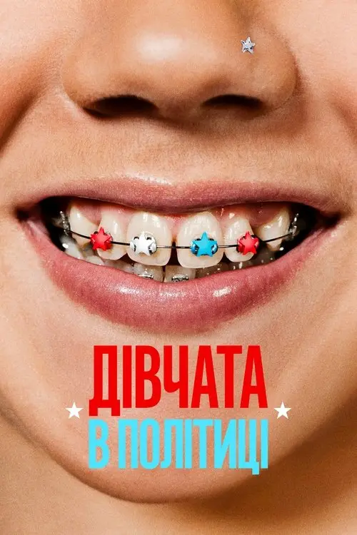 Постер фільму Дівчата в політиці