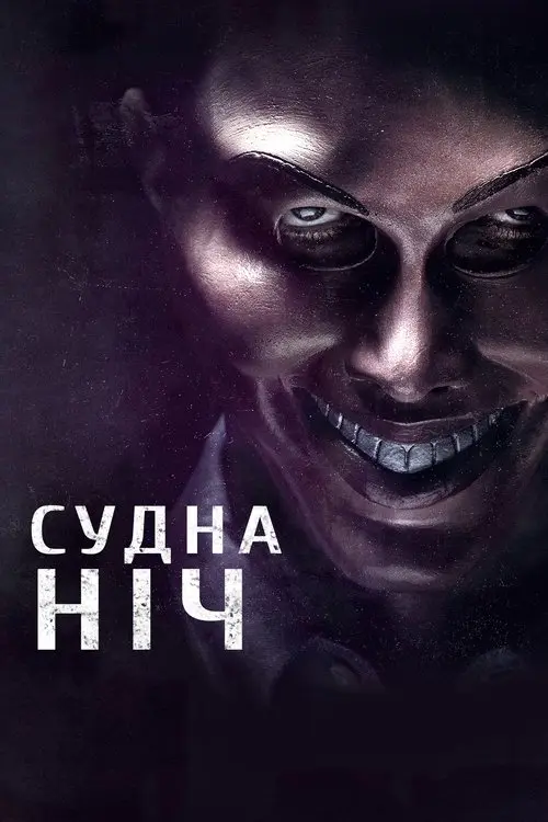 Постер фільму Судна ніч