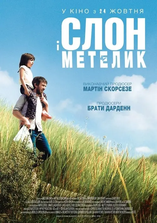 Постер фільму Слон і метелик