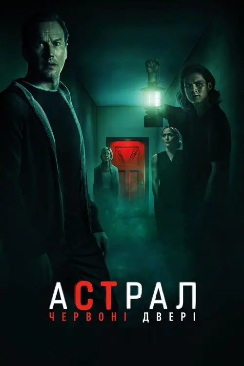 Постер фільму Астрал: Червоні двері